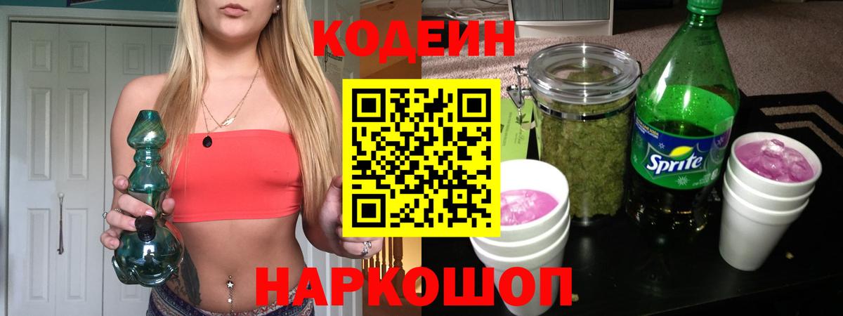 Кодеин Purple Drank Топки